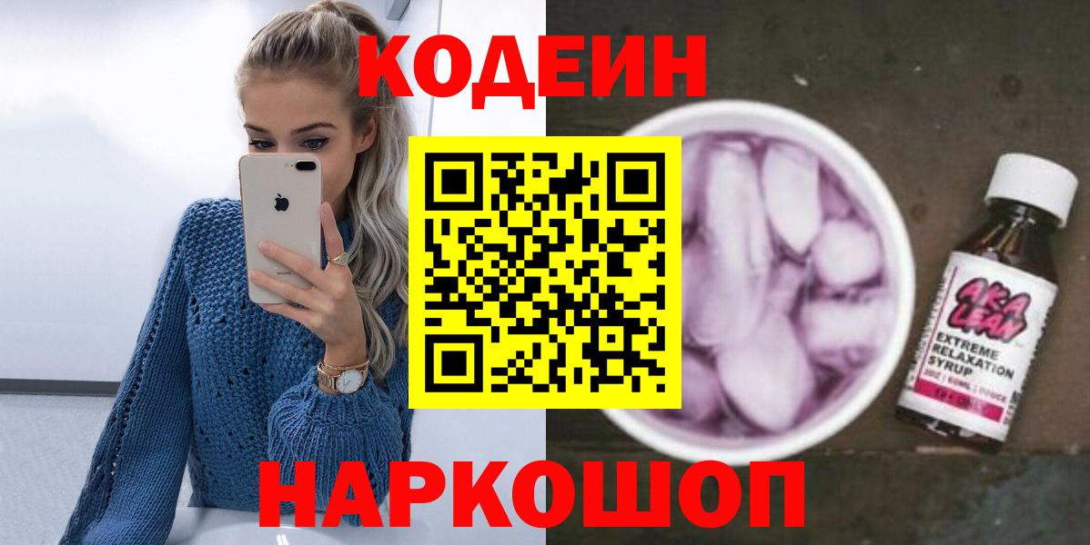 Кодеин напиток Lean (лин)  Вход с VPN  Людиново  Кодеин Purple Drank 